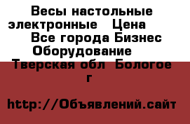 Весы настольные электронные › Цена ­ 2 500 - Все города Бизнес » Оборудование   . Тверская обл.,Бологое г.